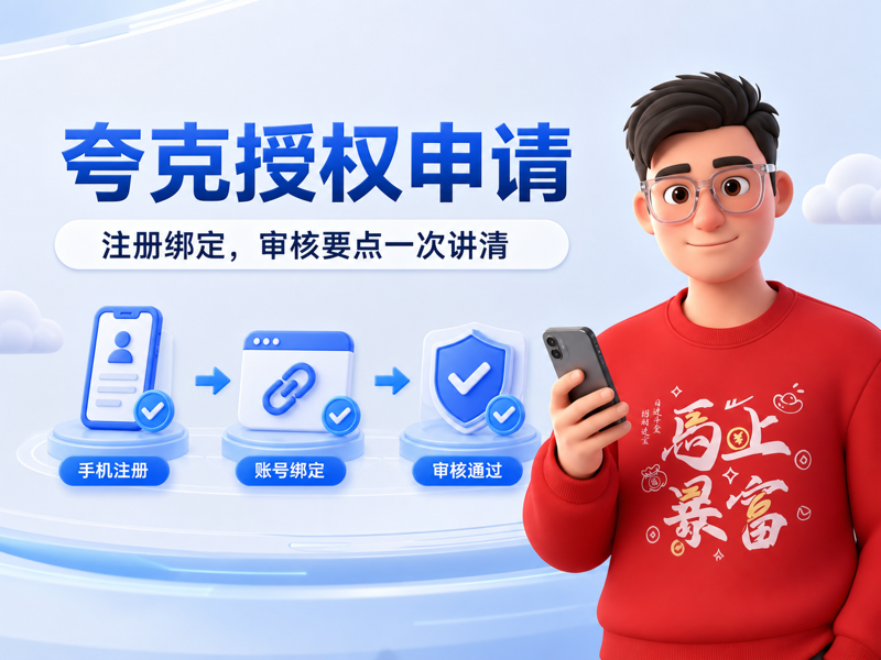 夸克网盘授权申请教程